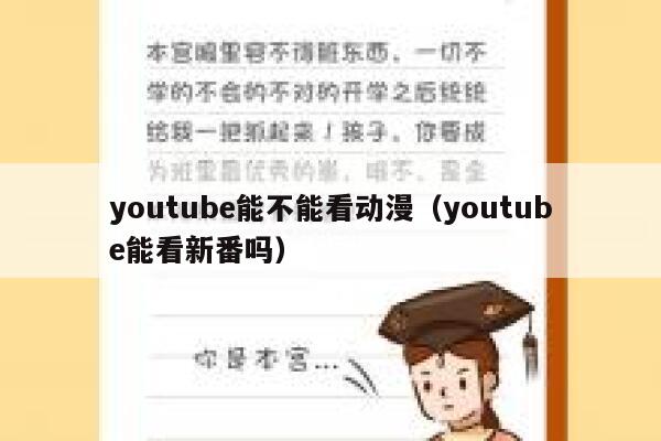 youtube能不能看动漫（youtube能看新番吗） 第1张