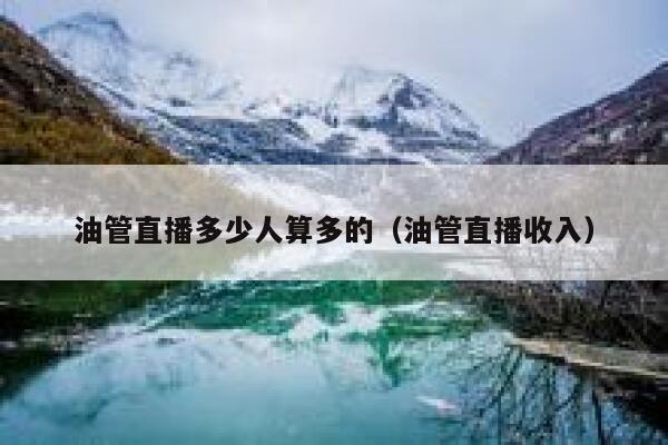 油管直播多少人算多的（油管直播收入） 第1张