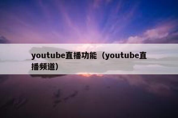 youtube直播功能（youtube直播频道） 第1张