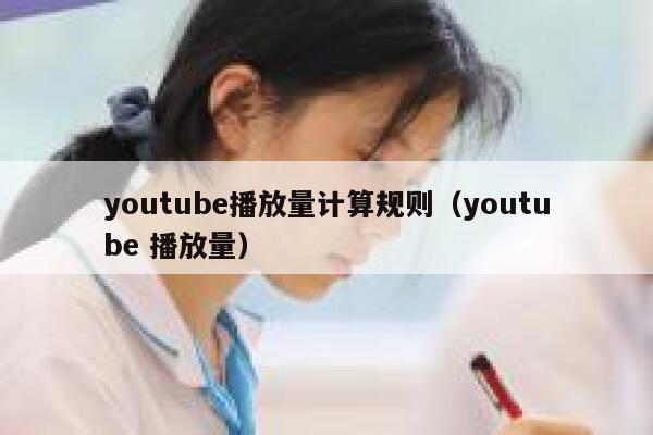 youtube播放量计算规则（youtube 播放量） 第1张