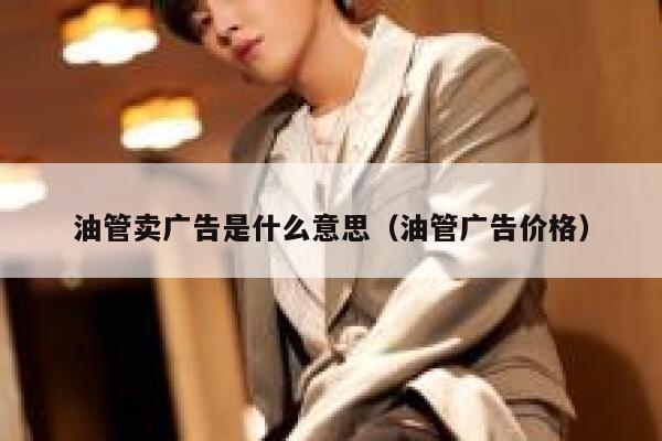 油管卖广告是什么意思（油管广告价格） 第1张