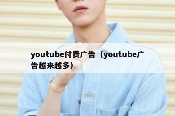 youtube付费广告（youtube广告越来越多） 第1张