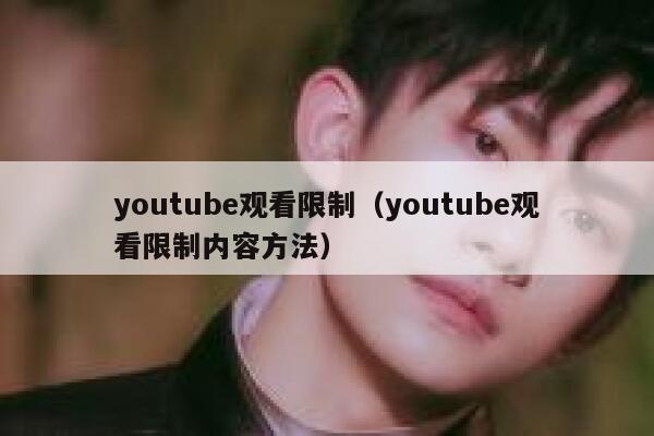 youtube观看限制（youtube观看限制内容方法） 第1张