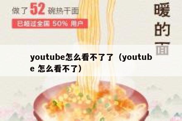 youtube怎么看不了了（youtube 怎么看不了） 第1张