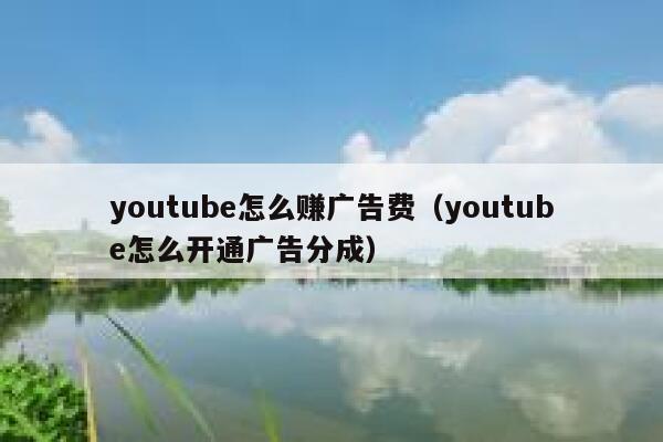 youtube怎么赚广告费(youtube怎么开通广告分成) 第1张 youtube怎么赚广告费(youtube怎么开通广告分成) 第1张