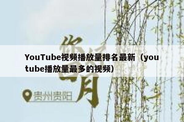 YouTube视频播放量排名最新(youtube播放量最多的视频) 第1张 YouTube视频播放量排名最新(youtube播放量最多的视频) 第1张