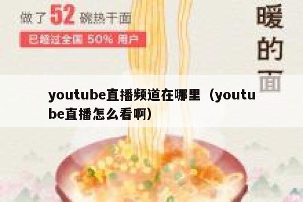 youtube直播频道在哪里（youtube直播怎么看啊） 第1张