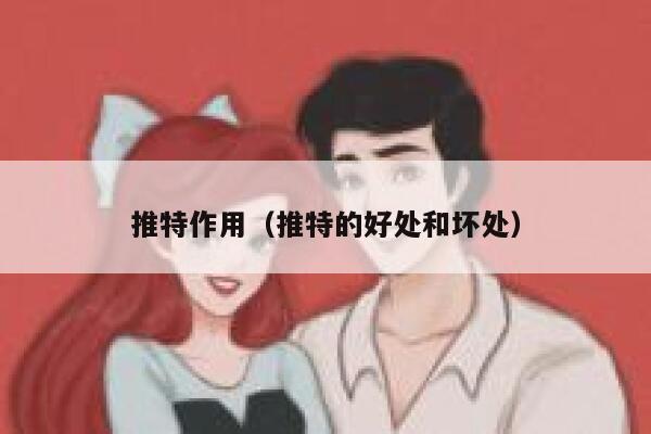 推特作用（推特的好处和坏处） 第1张
