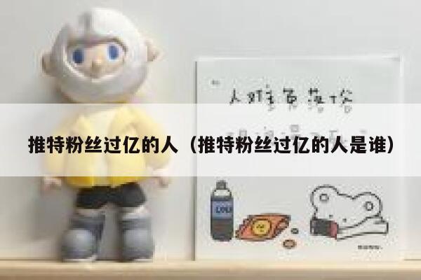 推特粉丝过亿的人（推特粉丝过亿的人是谁） 第1张
