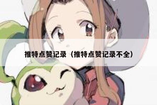 推特点赞记录（推特点赞记录不全） 第1张