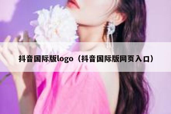 抖音国际版logo（抖音国际版网页入口） 第1张