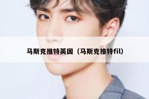 马斯克推特英国（马斯克推特fil） 第1张