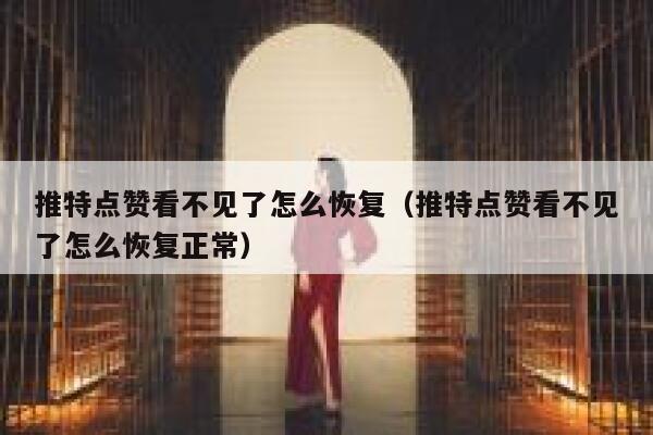 推特点赞看不见了怎么恢复（推特点赞看不见了怎么恢复正常） 第1张