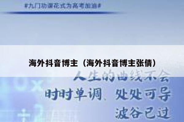 海外抖音博主（海外抖音博主张倩） 第1张