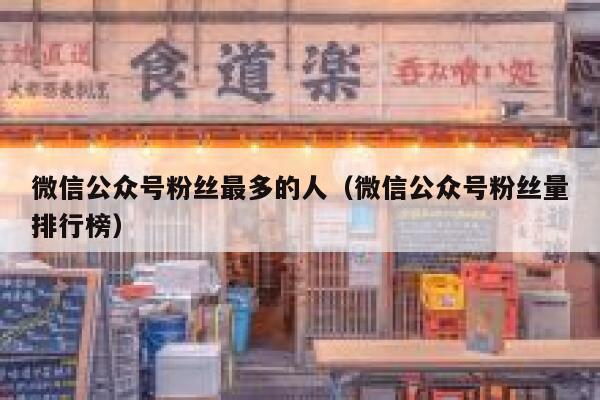 微信公众号粉丝最多的人（微信公众号粉丝量排行榜） 第1张