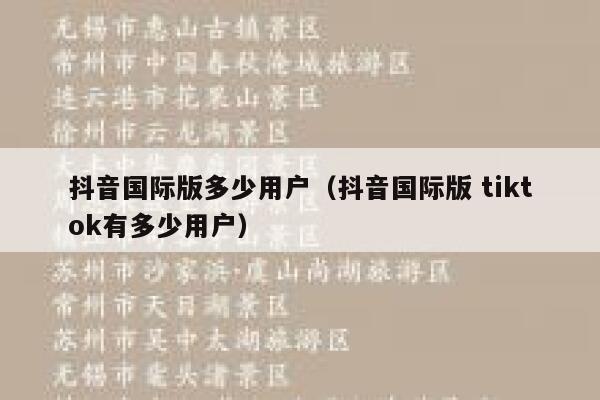 抖音国际版多少用户（抖音国际版 tiktok有多少用户） 第1张