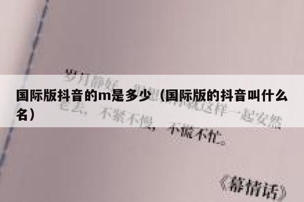 国际版抖音的m是多少（国际版的抖音叫什么名） 第1张