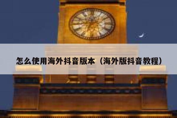 怎么使用海外抖音版本（海外版抖音教程） 第1张