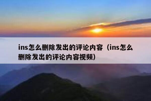 ins怎么删除发出的评论内容（ins怎么删除发出的评论内容视频） 第1张