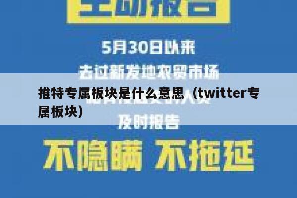 推特专属板块是什么意思（twitter专属板块） 第1张