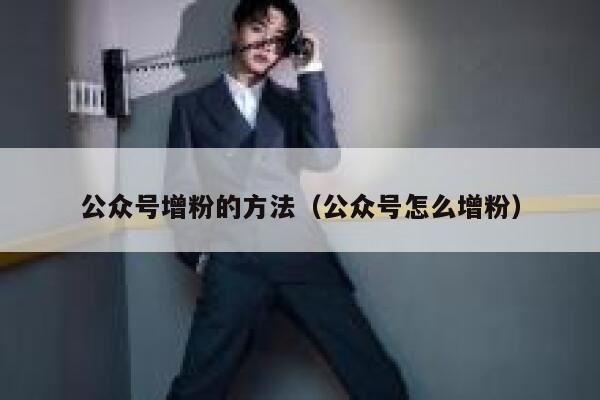 公众号增粉的方法（公众号怎么增粉） 第1张