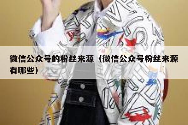 微信公众号的粉丝来源（微信公众号粉丝来源有哪些） 第1张