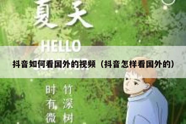 抖音如何看国外的视频（抖音怎样看国外的） 第1张