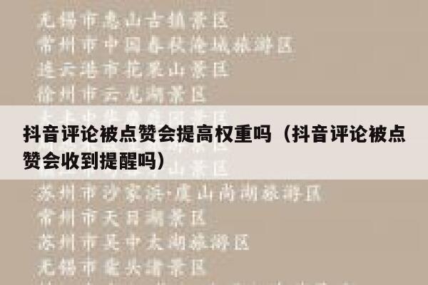 抖音评论被点赞会提高权重吗（抖音评论被点赞会收到提醒吗） 第1张