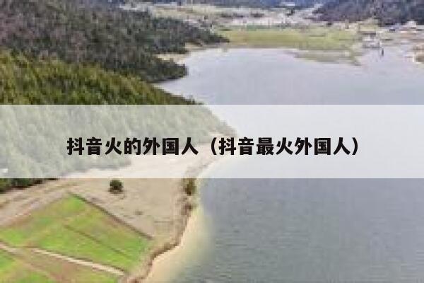 抖音火的外国人（抖音最火外国人） 第1张