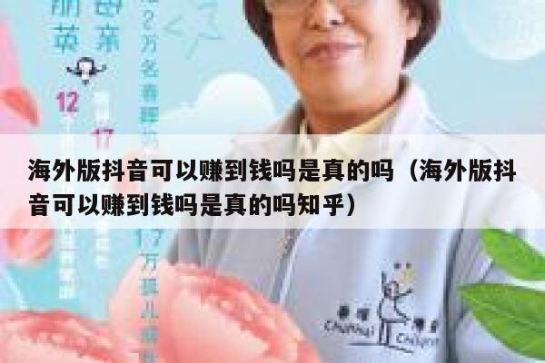 海外版抖音可以赚到钱吗是真的吗（海外版抖音可以赚到钱吗是真的吗知乎） 第1张