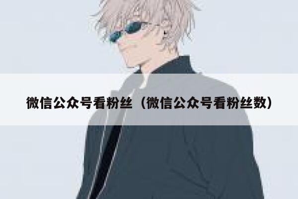 微信公众号看粉丝（微信公众号看粉丝数） 第1张