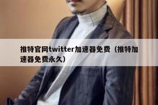 推特官网twitter加速器免费（推特加速器免费永久） 第1张