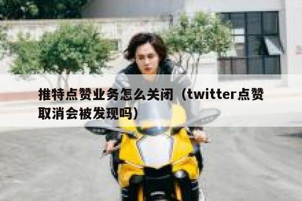 推特点赞业务怎么关闭（twitter点赞取消会被发现吗） 第1张