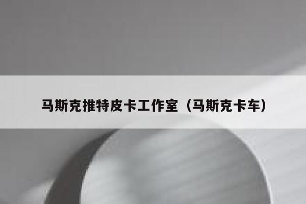 马斯克推特皮卡工作室（马斯克卡车） 第1张