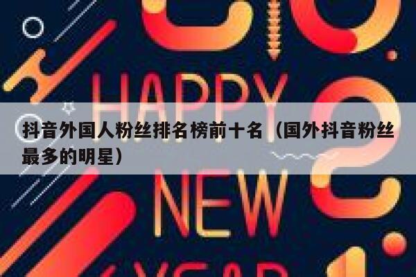 抖音外国人粉丝排名榜前十名（国外抖音粉丝最多的明星） 第1张
