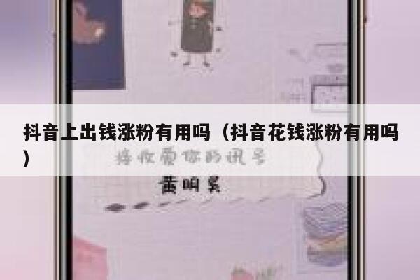 抖音上出钱涨粉有用吗（抖音花钱涨粉有用吗） 第1张