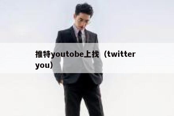 推特youtobe上找（twitter you） 第1张