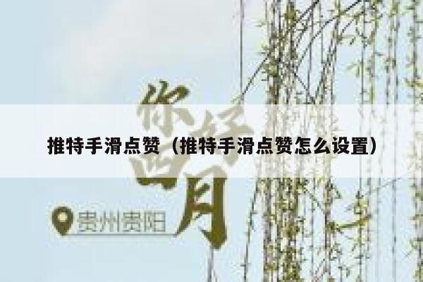 推特手滑点赞（推特手滑点赞怎么设置） 第1张