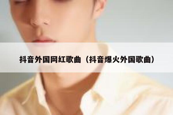 抖音外国网红歌曲（抖音爆火外国歌曲） 第1张