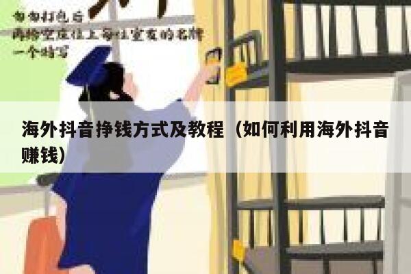 海外抖音挣钱方式及教程（如何利用海外抖音赚钱） 第1张