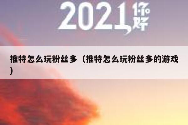 推特怎么玩粉丝多（推特怎么玩粉丝多的游戏） 第1张