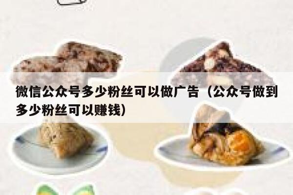 微信公众号多少粉丝可以做广告（公众号做到多少粉丝可以赚钱） 第1张