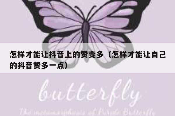 怎样才能让抖音上的赞变多（怎样才能让自己的抖音赞多一点） 第1张