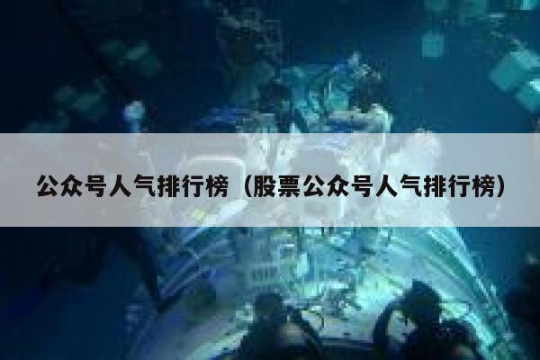 公众号人气排行榜（股票公众号人气排行榜） 第1张