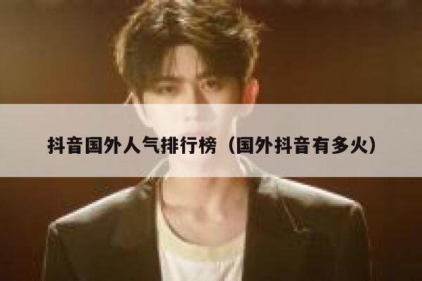 抖音国外人气排行榜（国外抖音有多火） 第1张