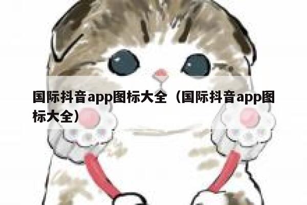 国际抖音app图标大全（国际抖音app图标大全） 第1张