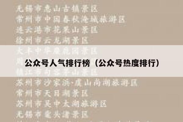 公众号人气排行榜（公众号热度排行） 第1张