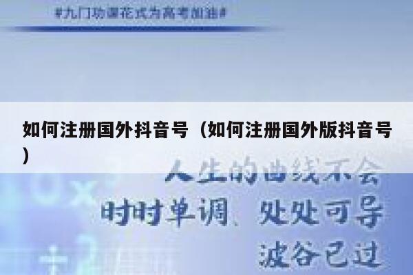 如何注册国外抖音号（如何注册国外版抖音号） 第1张