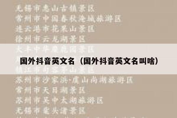 国外抖音英文名（国外抖音英文名叫啥） 第1张
