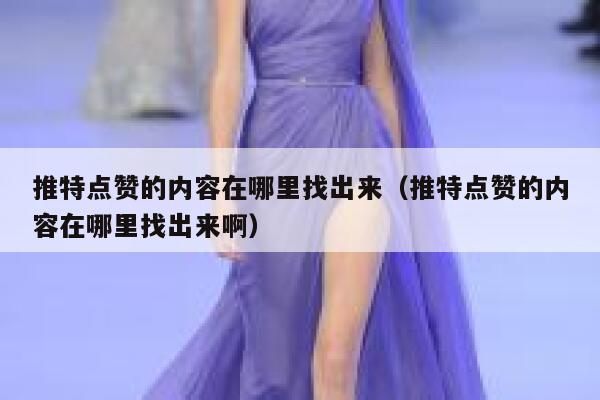 推特点赞的内容在哪里找出来（推特点赞的内容在哪里找出来啊） 第1张